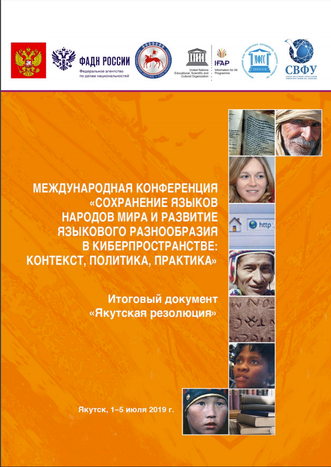 Итоговый документ международной конференции «Сохранение языков народов мира и развитие языкового разнообразия в киберпространстве: контекст, политика, практика»