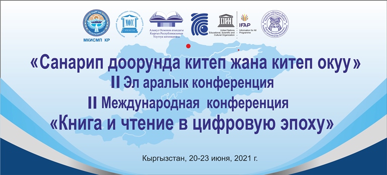 В Кыргызстане состоялась II Международная научно-практическая конференция «Книга и чтение в цифровую эпоху»