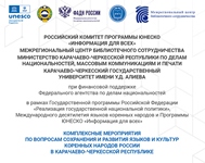 В Карачаево-Черкесской Республике обсудили проблемы и перспективы поддержания и сохранения миноритарных языков в России