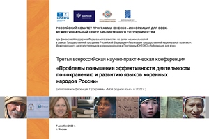 В Москве прошла Третья всероссийская научно-практическая конференция «Проблемы повышения эффективности деятельности по сохранению и развитию языков коренных народов России»
