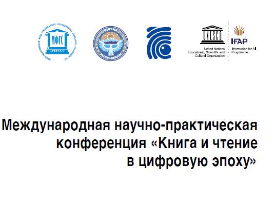 В Бишкеке состоится Международная научно-практическая конференция «Книга и чтение в цифровую эпоху» в Бишкеке