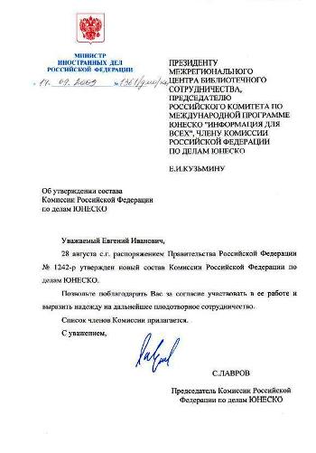 Письмо Министра иностранных дел С. Лаврова Е.И. Кузьмину