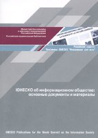 Книга «ЮНЕСКО об информационном обществе: основные документы и материалы» издана на русском языке